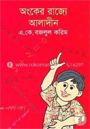অংকের রাজ্যে আলাদীন