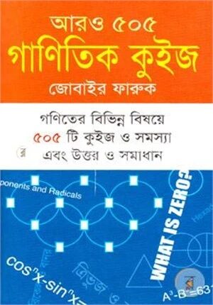 আরও ৫০৫ গাণিতিক কুইজ (সমাধানসহ)