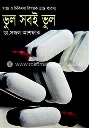 ভুল সবই ভুল