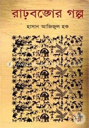 রাঢ়বঙ্গের গল্প