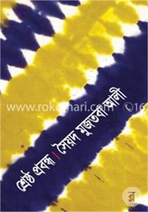 শ্রেষ্ঠ প্রবন্ধ