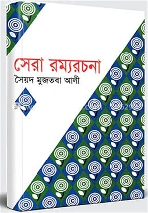 সেরা রম্যরচনা