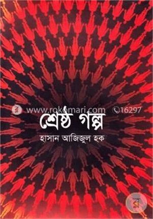শ্রেষ্ঠ গল্প