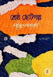 শ্রেষ্ঠ ছোটগল্প