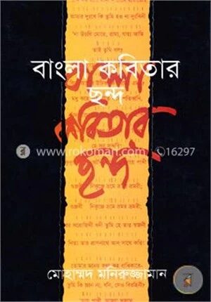 বাংলা কবিতার ছন্দ