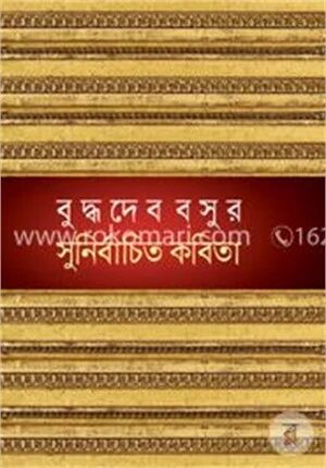 সুনির্বাচিত কবিতা