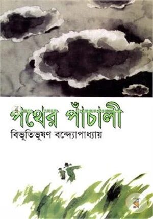 পথের পাঁচালী