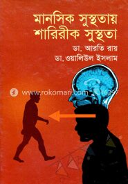 মানসিক সুস্থতায় শারিরীক সুস্থতা