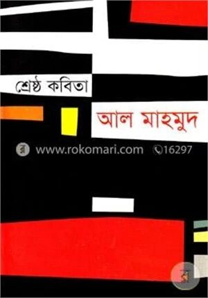 শ্রেষ্ঠ কবিতা