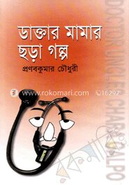 ডাক্তার মামার ছড়া গল্প