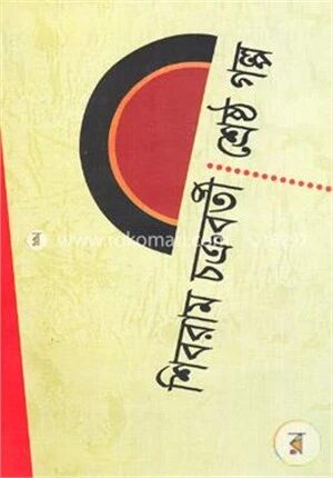 শ্রেষ্ঠ গল্প