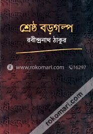 শ্রেষ্ঠ বড় গল্প