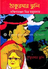 ঠাকুরমার ঝুলি