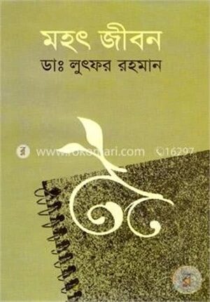 মহৎ জীবন