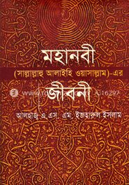 মহানবী (সাঃ) এর জীবনী