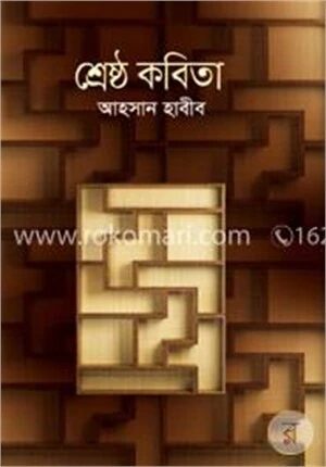 শ্রেষ্ঠ কবিতা