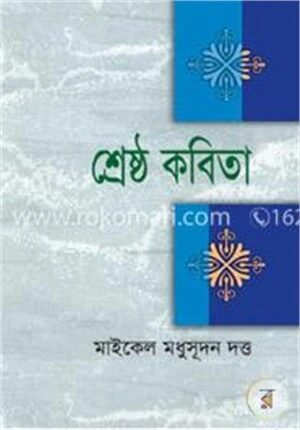 শ্রেষ্ঠ কবিতা