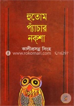 হুতোম প্যাঁচার নক্‌শা