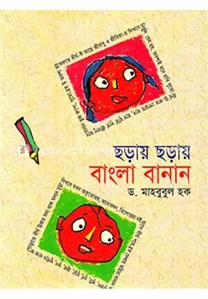ছড়ায় ছড়ায় বাংলা বানান