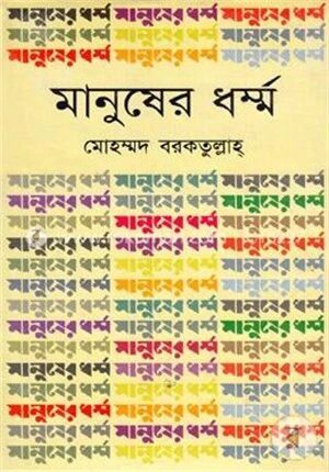 মানুষের ধর্ম্ম