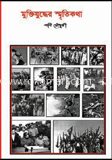 মুক্তিযুদ্ধের স্মৃতিকথা