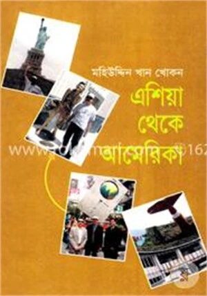 এশিয়া থেকে আমেরিকা