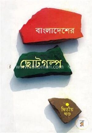 বাংলাদেশের ছোটগল্প