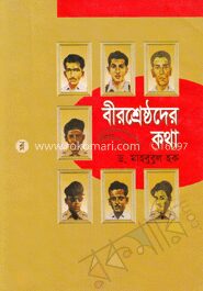 বীরশ্রেষ্ঠদের কথা