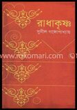 রাধাকৃষ্ণ