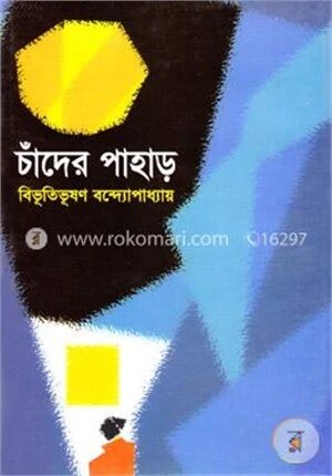 চাঁদের পাহাড়