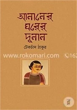 আলালের ঘরের দুলাল