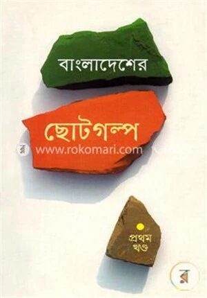 বাংলাদেশের ছোটগল্প