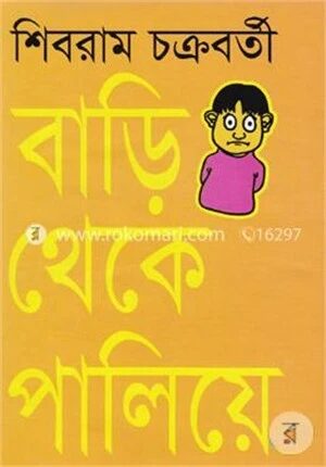 বাড়ি থেকে পালিয়ে