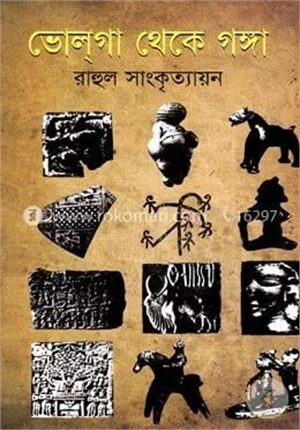 ভোলগা থেকে গঙ্গা
