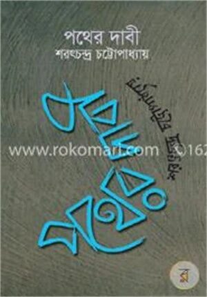 পথের দাবি