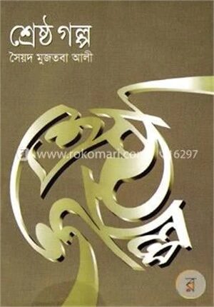 শ্রেষ্ঠ গল্প