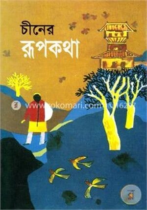 চীনের রূপকথা