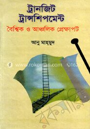 ট্রানজিট ট্রান্সশিপমেন্ট বৈশ্বিক ও আঞ্চলিক প্রেক্ষাপট