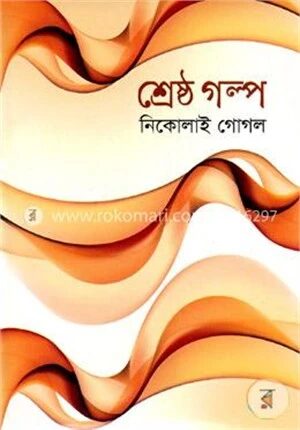 শ্রেষ্ঠ গল্প