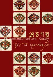 শ্রেষ্ঠ গল্প