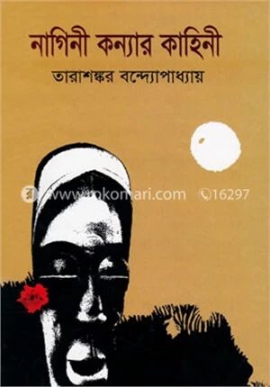 নাগিনী কন্যার কাহিনী