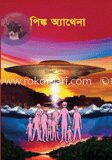 পিঙ্ক অ্যাথেনা (সাইন্স ফিকশন)