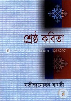 শ্রেষ্ঠ কবিতা