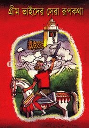 গ্রীম ভাইদের সেরা রূপকথা