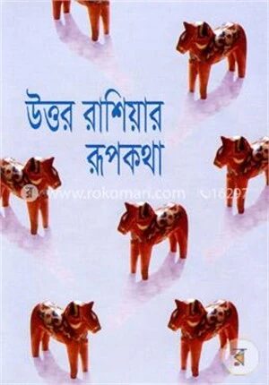 উত্তর রাশিয়ার রূপকথা