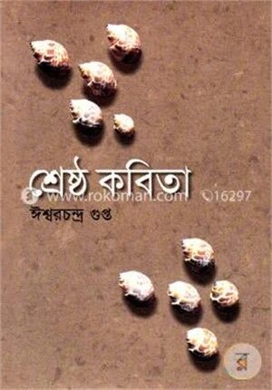 শ্রেষ্ঠ কবিতা