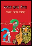 সবার জন্য ধাঁধাঁ