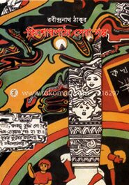 কিশোরপাঠ্য সেরা গল্প