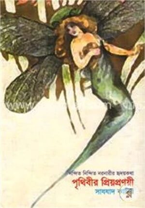 পৃথিবীর প্রিয়প্রণয়ী