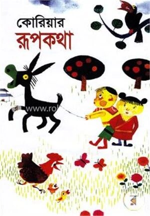কোরিয়ার রূপকথা